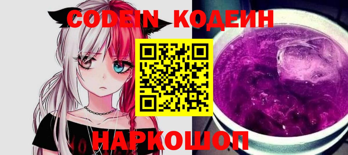 Кодеин Purple Drank Большой Камень
